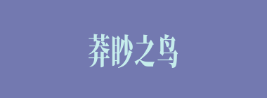莽眇之鸟什么意思？莽眇之鸟怎么读？