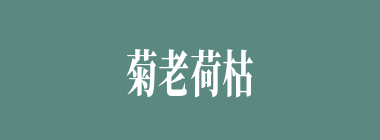 菊老荷枯什么意思？菊老荷枯怎么读？