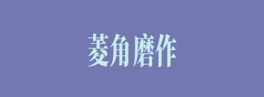 菱角磨作鸡头什么意思？菱角磨作鸡头怎么读？