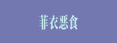 菲衣恶食什么意思？菲衣恶食怎么读？
