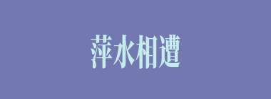 萍水相遭什么意思？萍水相遭怎么读？