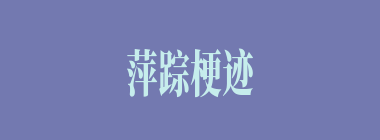 萍踪梗迹什么意思？萍踪梗迹怎么读？