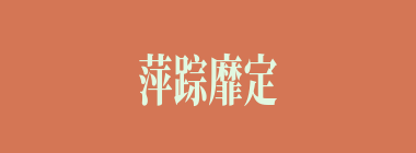 萍踪靡定什么意思？萍踪靡定怎么读？