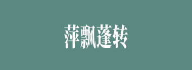 萍飘蓬转什么意思？萍飘蓬转怎么读？