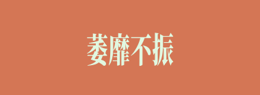 萎靡不振什么意思？萎靡不振怎么读？