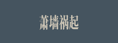 萧墙祸起什么意思？萧墙祸起怎么读？