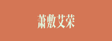 萧敷艾荣什么意思？萧敷艾荣怎么读？