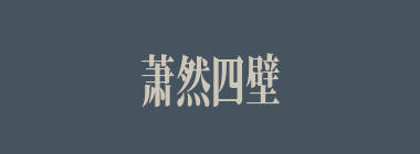萧然四壁什么意思？萧然四壁怎么读？