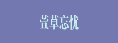 萱草忘忧什么意思？萱草忘忧怎么读？
