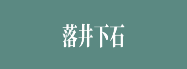 落井下石什么意思？落井下石怎么读？