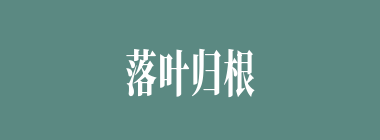 落叶归根什么意思？落叶归根怎么读？