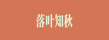 落叶知秋什么意思？落叶知秋怎么读？