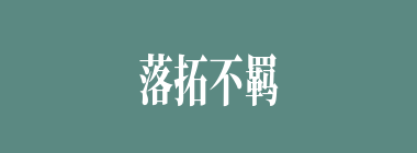 落拓不羁什么意思？落拓不羁怎么读？