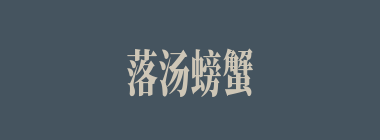 落汤螃蟹什么意思？落汤螃蟹怎么读？