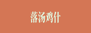 落汤鸡什么意思？落汤鸡怎么读？