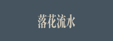 落花流水什么意思？落花流水怎么读？