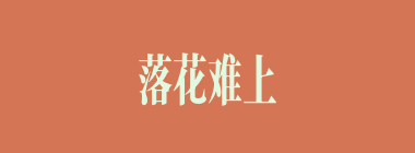 落花难上枝什么意思？落花难上枝怎么读？