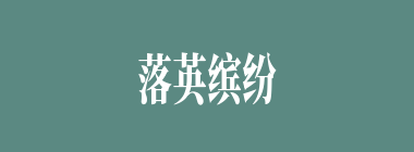 落英缤纷什么意思？落英缤纷怎么读？