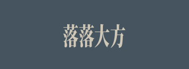 落落大方什么意思？落落大方怎么读？