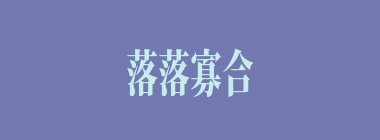 落落寡合什么意思？落落寡合怎么读？