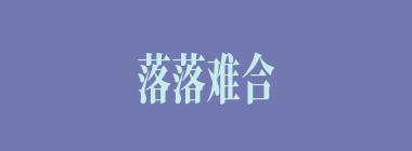 落落难合什么意思？落落难合怎么读？