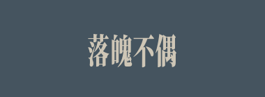 落魄不偶什么意思？落魄不偶怎么读？
