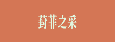 葑菲之采什么意思？葑菲之采怎么读？