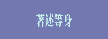 著述等身什么意思？著述等身怎么读？
