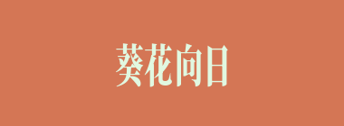 葵花向日什么意思？葵花向日怎么读？