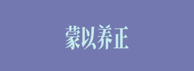 蒙以养正什么意思？蒙以养正怎么读？