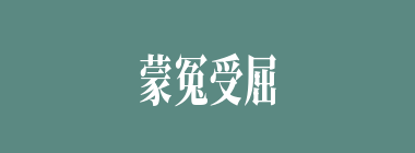 蒙冤受屈什么意思？蒙冤受屈怎么读？