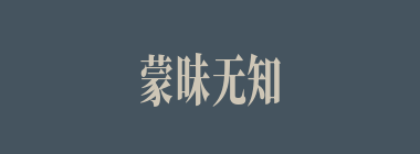 蒙昧无知什么意思？蒙昧无知怎么读？