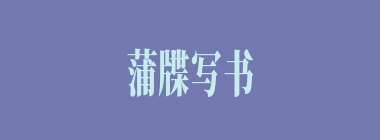 蒲牒写书什么意思？蒲牒写书怎么读？