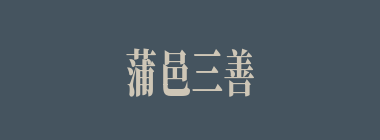 蒲邑三善什么意思？蒲邑三善怎么读？