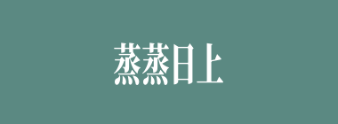 蒸蒸日上什么意思？蒸蒸日上怎么读？