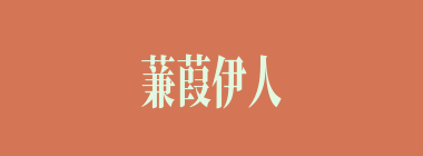 蒹葭伊人什么意思？蒹葭伊人怎么读？