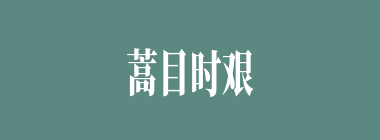 蒿目时艰什么意思？蒿目时艰怎么读？