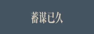 蓄谋已久什么意思？蓄谋已久怎么读？