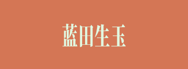 蓝田生玉什么意思？蓝田生玉怎么读？