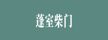 蓬室柴门什么意思？蓬室柴门怎么读？