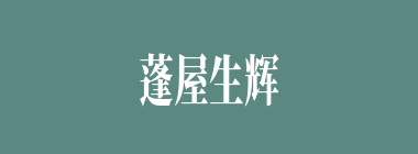 蓬屋生辉什么意思？蓬屋生辉怎么读？