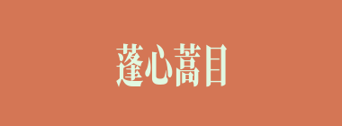 蓬心蒿目什么意思？蓬心蒿目怎么读？