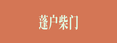 蓬户柴门什么意思？蓬户柴门怎么读？