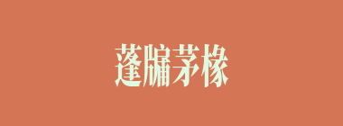 蓬牖茅椽什么意思？蓬牖茅椽怎么读？