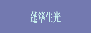 蓬筚生光什么意思？蓬筚生光怎么读？