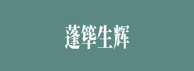 蓬筚生辉什么意思？蓬筚生辉怎么读？