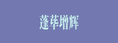 蓬荜增辉什么意思？蓬荜增辉怎么读？