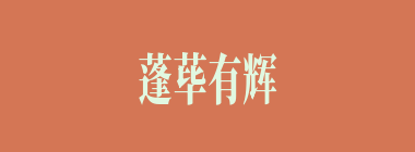 蓬荜有辉什么意思？蓬荜有辉怎么读？