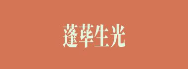 蓬荜生光什么意思？蓬荜生光怎么读？