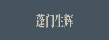 蓬门生辉什么意思？蓬门生辉怎么读？